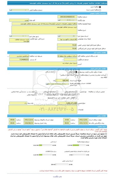 مناقصه، مناقصه عمومی همزمان با ارزیابی (یکپارچه) دو مرحله ای خرید سیستم حفاظت هوشمند