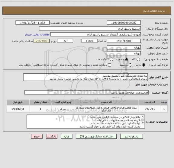 استعلام بنچ بندی ازمایشگاه طبق لیست پیوست
جهت هماهنگی بازدید با شماره 8-64112254 بخش انگل شناسی تماس حاصل نمایید