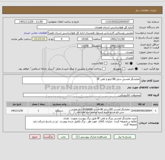 استعلام نمایشگر لمسی سایز 86 اینچ و تلفن IP