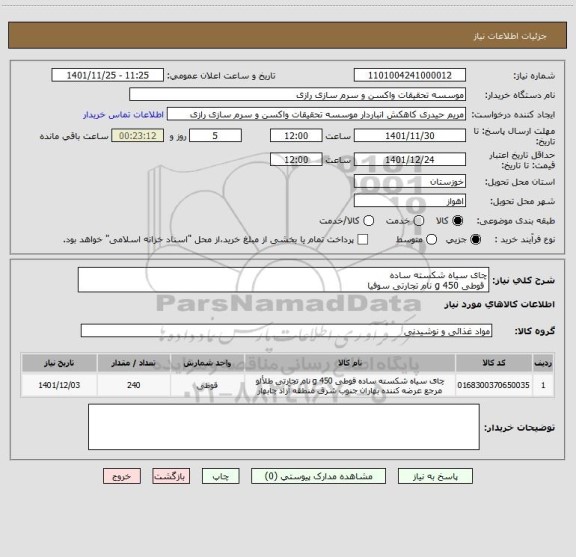 استعلام چای سیاه شکسته ساده
 قوطی 450 g نام تجارتی سوفیا