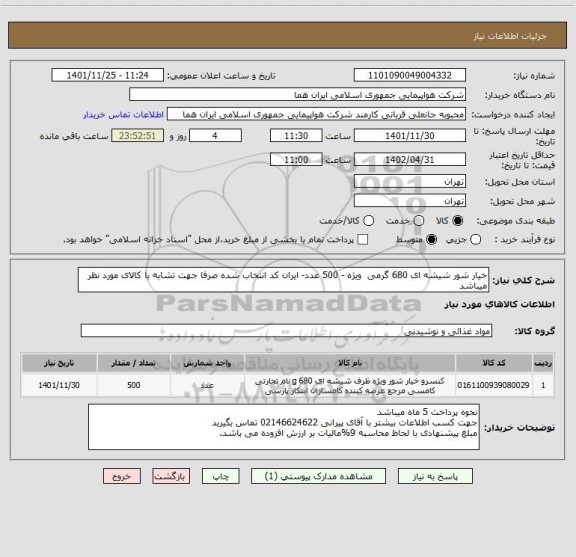 استعلام خیار شور شیشه ای 680 گرمی  ویژه - 500 عدد- ایران کد انتخاب شده صرفا جهت تشابه با کالای مورد نظر میباشد