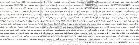 آگهی مزایده ششدانگ اتومبیل سیستم : باجاج تیپ : cc125