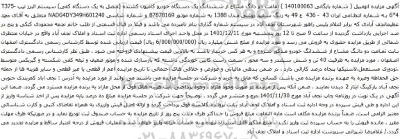 آگهی مزایده دو دانگ مشاع از ششدانگ یک دستگاه خودرو کامیون کشنده