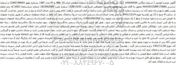 آگهی مزایده یک دستگاه خودرو سواری سمند