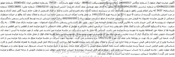آگهی مزایده یک دستگاه موتورسیکلت BENELLI