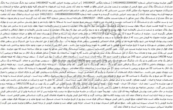 آگهی مزایده نیم دانگ مشاع از سه دانگ مشاع از ششدانگ پلاک ثبتی چهار فرعی از چهارصد و شصت وشش اصلی