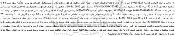 آگهی مزایده ششدانگ خودروی پژو پارس دوگانه سوز مدل 88