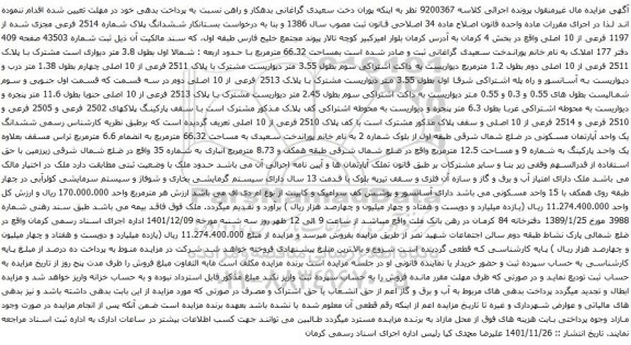 آگهی مزایده ششدانگ پلاک شماره 2514 فرعی مجزی شده از 1197 فرعی از 10 اصلی