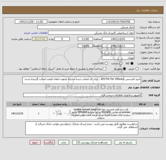 استعلام خرید لایسنس API FW For VMware ، ایران کد انتخاب شده مشابه وجهت اعلان قیمت انتخاب گردیده است