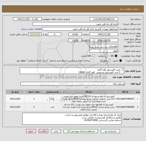 استعلام خرید کمپرسور کولر گازی
3 عدد کمپرسور پیستونی کولر گازی 18000
5 عدد کمپرسور پیستونی کولر گازی 24000