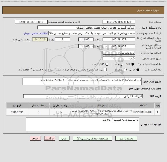 استعلام خرید1دستگاه PH متر/مشخصات وتوضیحات کامل در پیوست می باشد  / ایران کد مشابه یوده