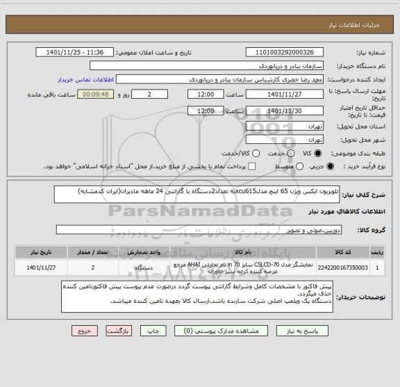 استعلام تلویزیون ایکس ویژن 65 اینچ مدلxcu615به تعداد2دستگاه با گارانتی 24 ماهه مادیران(ایران کدمشابه)