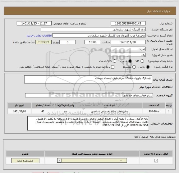استعلام بازسازی پاویون پزشکان مرکز طبق لیست پیوست