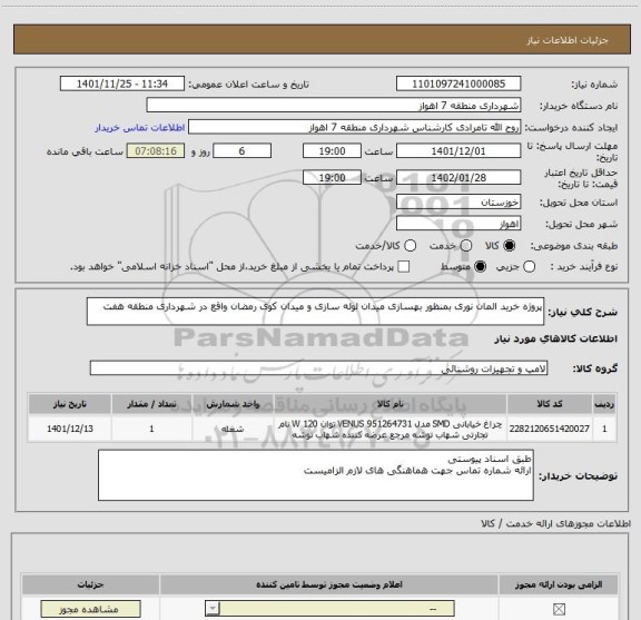 استعلام پروژه خرید المان نوری بمنظور بهسازی میدان لوله سازی و میدان کوی رمضان واقع در شهرداری منطقه هفت