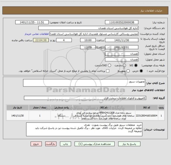 استعلام تجهیزات سرور