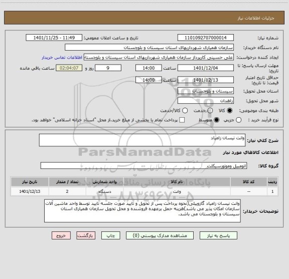 استعلام وانت نیسان زامیاد