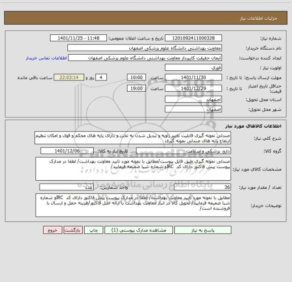 استعلام صندلی نمونه گیری قابلیت تغییر زاویه و تبدیل شدن به تخت و دارای پایه های محکم و قوی و امکان تنظیم ارتفاع پایه های صندلی نمونه گیری