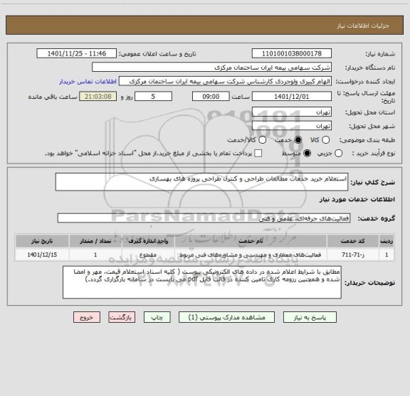 استعلام استعلام خرید خدمات مطالعات طراحی و کنترل طراحی پروژه های بهسازی