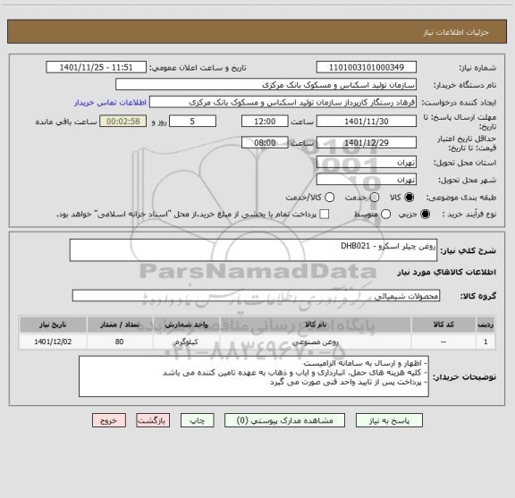 استعلام روغن چیلر اسکرو - DHB021