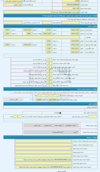 مزایده ، فروش کشت مخلوط علوفه (تریتیکاله، جو و ماشک)