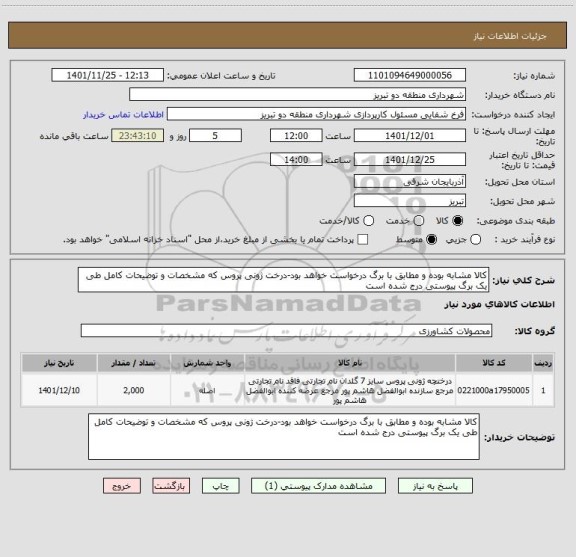استعلام کالا مشابه بوده و مطابق با برگ درخواست خواهد بود-درخت ژونی پروس که مشخصات و توضیحات کامل طی یک برگ پیوستی درج شده است