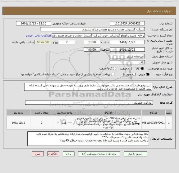 استعلام شیر برقی-ایران کد مشابه می باشد-درخواست دقیقا طبق پیوست- هزینه حمل بر عهده تامین کننده- ارائه پیش فاکتور با مشخصات فنی الزامی می باشد