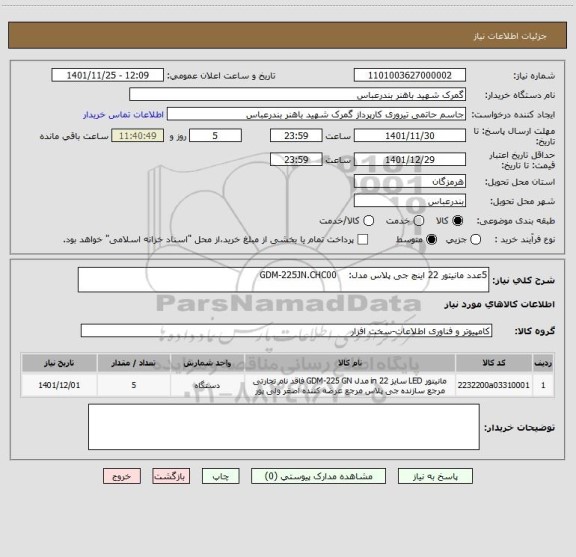 استعلام 5عدد مانیتور 22 اینچ جی پلاس مدل:    GDM-225JN.CHC00