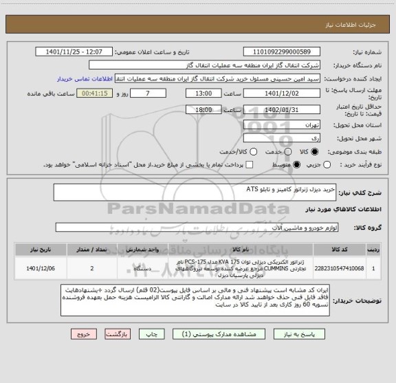 استعلام خرید دیزل ژنراتور کامینز و تابلو ATS