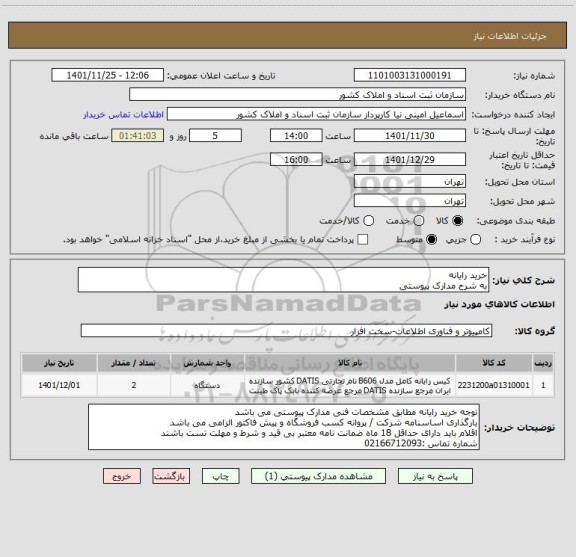 استعلام خرید رایانه 
به شرح مدارک پیوستی