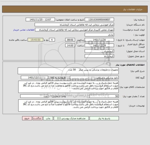 استعلام تجهیزات و ملزومات پزشکی پد پیس میکر    50 عدد