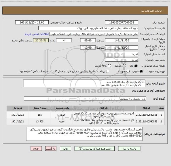 استعلام گاز وازلینه تک پدی 13500 عدد
گاز وازلینه 10 عددی قوطی 185 عدد
برند کاوه مورد تایید است