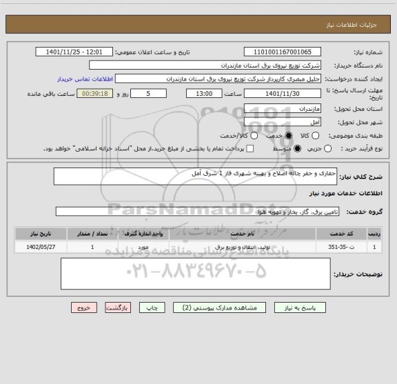 استعلام حفاری و حفر چاله اصلاح و بهینه شهری فاز 1 شرق آمل