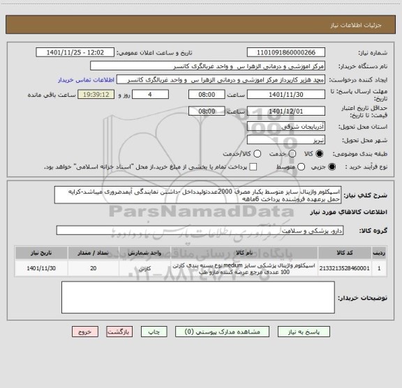 استعلام اسپکلوم واژینال سایز متوسط یکبار مصرف 2000عددتولیدداخل -داشتن نمایندگی آیمدضروری میباشد-کرایه حمل برعهده فروشنده پرداخت 6ماهه
