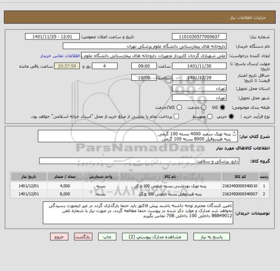 استعلام پنبه توپک سفید 4000 بسته 100 گرمی
پنبه هیدروفیل 8000 بسته 100 گرمی
برند کاوه مورد تایید است