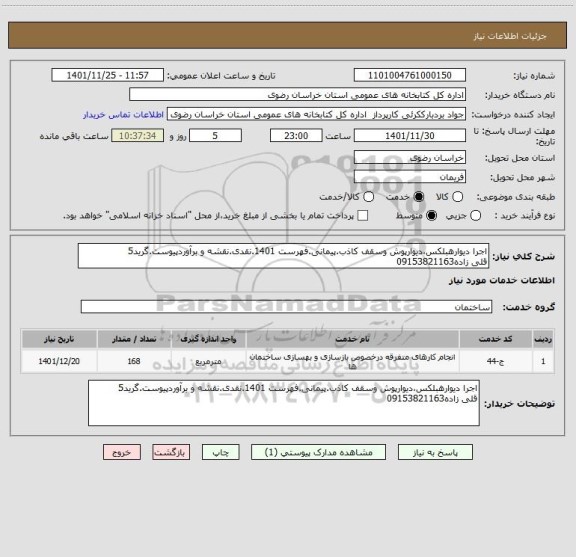 استعلام اجرا دیوارهبلکس،دیوارپوش وسقف کاذب.پیمانی.فهرست 1401.نقدی.نقشه و برآوردپیوست.گرید5
قلی زاده09153821163