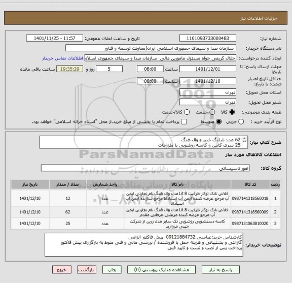 استعلام 62 عدد شلنگ شیر و وال هنگ
25 سری کابین و کاسه روشویی با ملزومات
12 عدد وال هنگ