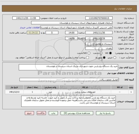 استعلام خرید یک دستگاه پژو پارس جهت شهرداری جزینک استان سیستان و بلوچستان