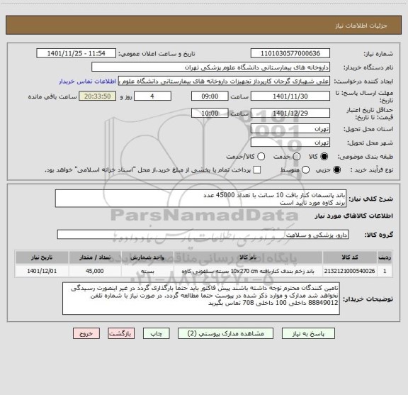 استعلام باند پانسمان کنار بافت 10 سانت با تعداد 45000 عدد
برند کاوه مورد تایید است