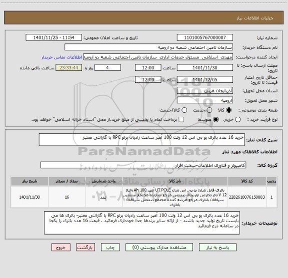 استعلام خرید 16 عدد باتری یو پی اس 12 ولت 100 آمپر ساعت رادیان پرتو RPC با گارانتی معتبر