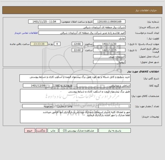 استعلام خرید سوئیچ و کابل شبکه و پچ کورد طبق برگ پیشنهاد قیمت و اسکوپ کاری و شرایط پیوستی