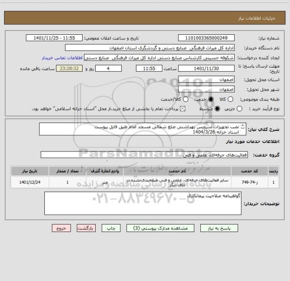 استعلام نصب تجهیزات سرویس بهداشتی ضلع شمالی مسجد امام طبق فایل پیوست
اسناد خزانه 1404/3/26
سود اسناد خزانه و کلیه افزایشات قانونی توسط اداره محاسبه می شود