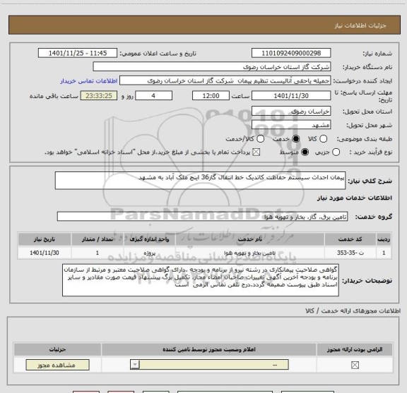استعلام پیمان احداث سیستم حفاظت کاتدیک خط انتقال گاز36 اینچ ملک آباد به مشهد