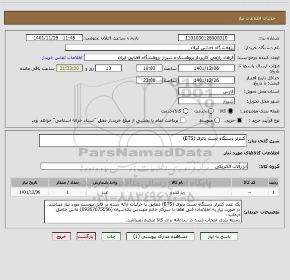 استعلام کنترلر دستگاه تست باتری (BTS)