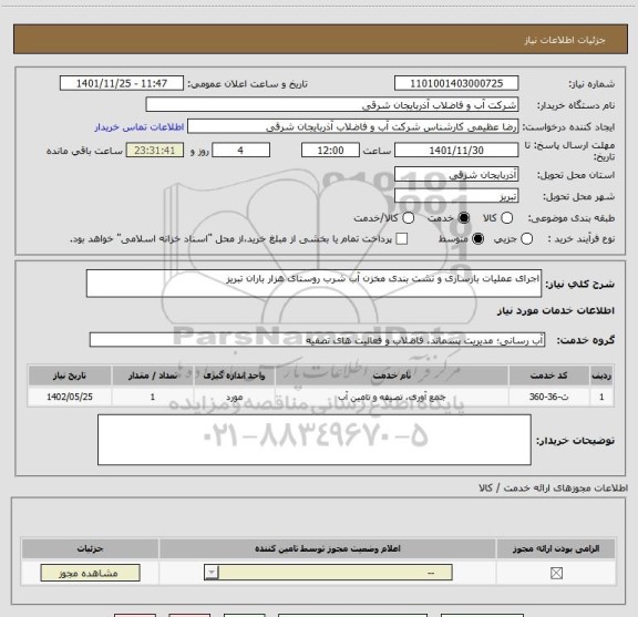 استعلام اجرای عملیات بازسازی و نشت بندی مخزن آب شرب روستای هزار باران تبریز