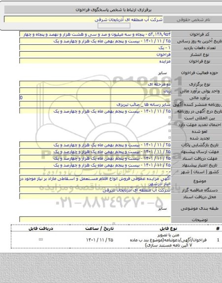 مزایده, آگهی مزایده عمومی فروش انواع اقلام مستعمل و اسقاطی مازاد بر نیاز موجود در انبار آذرشهر