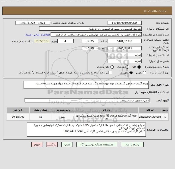 استعلام چراغ گردان سقفی 12 ولت با برند نورندا،تعداد10 عدد،ایران کدانتخاب شده صرفا جهت تشابه است.