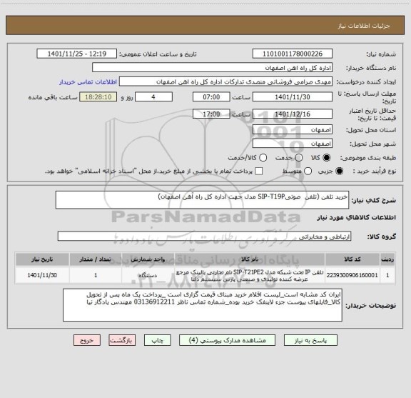 استعلام خرید تلفن (تلفن  صوتیSIP-T19P مدل جهت اداره کل راه آهن اصفهان)
