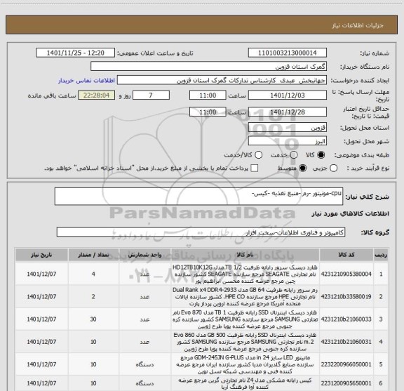 استعلام cpu-مونیتور -رم -منبع تغذیه -کیس-