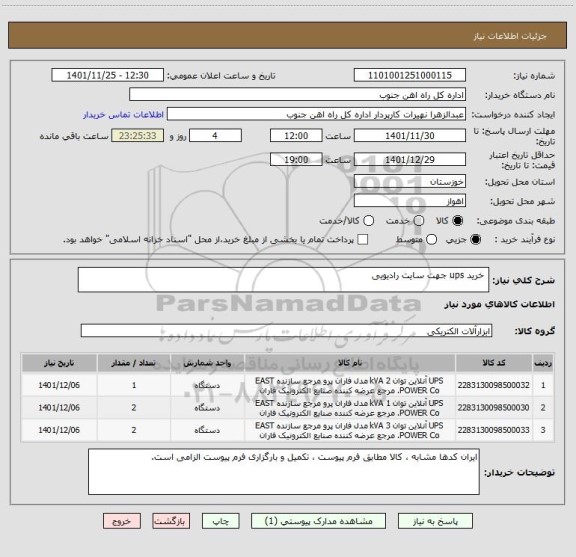استعلام  خرید ups جهت سایت رادیویی