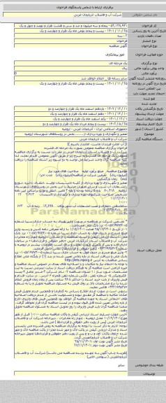 مناقصه, تعمیر و نگهداری و بهره برداری از....... بخش در روستاهای شهرستان ارومیه